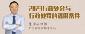 2023行政处分与行政处罚的适用条件