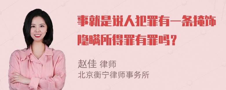 事就是说人犯罪有一条掩饰隐瞒所得罪有罪吗？