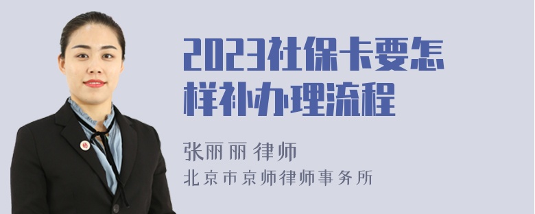 2023社保卡要怎样补办理流程