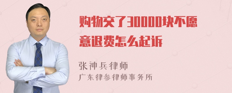 购物交了30000块不愿意退费怎么起诉