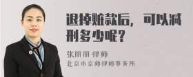 退掉赃款后，可以减刑多少呢？