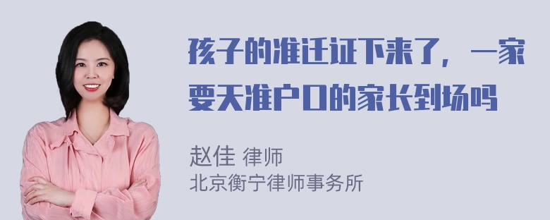 孩子的准迁证下来了，一家要天准户口的家长到场吗