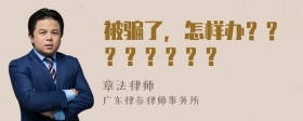 被骗了，怎样办？？？？？？？？