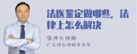 法医鉴定做哪些，法律上怎么解决