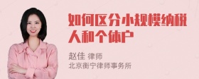 如何区分小规模纳税人和个体户