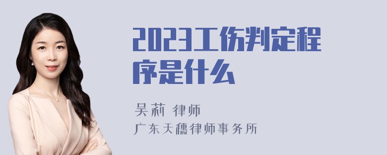 2023工伤判定程序是什么