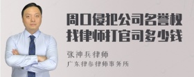 周口侵犯公司名誉权找律师打官司多少钱