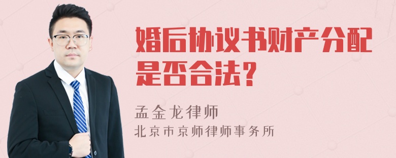 婚后协议书财产分配是否合法？