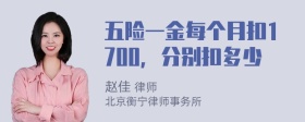 五险一金每个月扣1700，分别扣多少