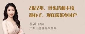 2022年，什么钱和手续都办了、现在房东不过户