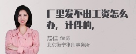 厂里发不出工资怎么办，计件的，