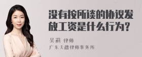 没有按所谈的协议发放工资是什么行为？