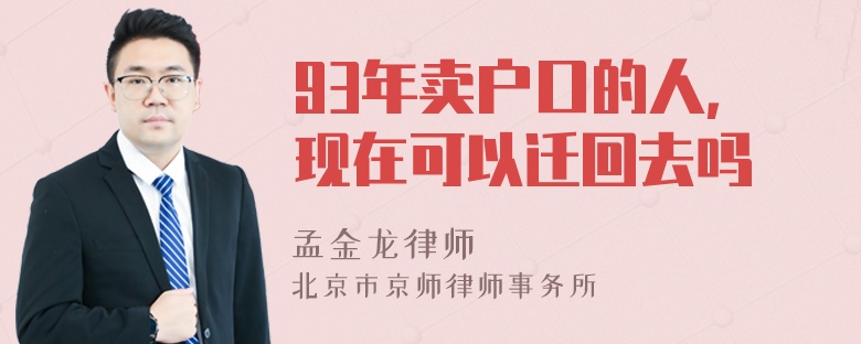 93年卖户口的人，现在可以迁回去吗