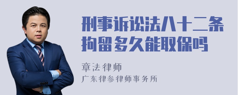 刑事诉讼法八十二条拘留多久能取保吗