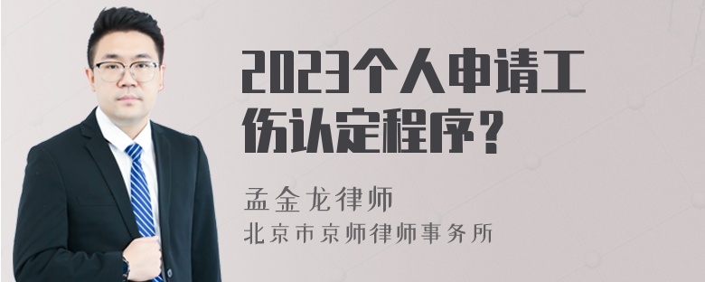 2023个人申请工伤认定程序？