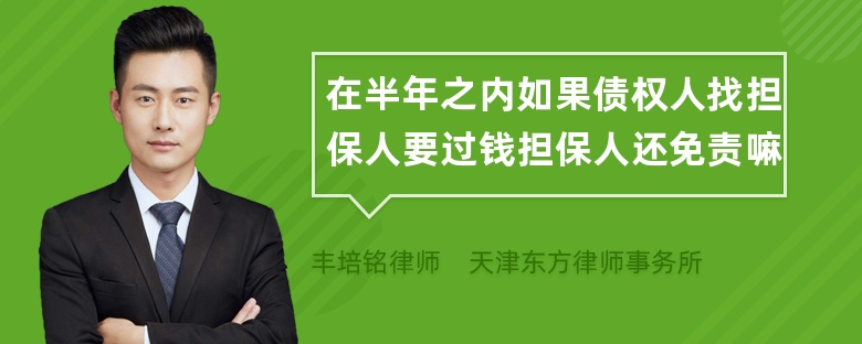 在半年之内如果债权人找担保人要过钱担保人还免责嘛