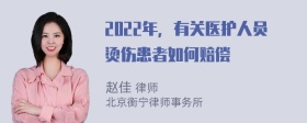 2022年，有关医护人员烫伤患者如何赔偿