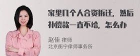 家里几个人合资拆迁，然后补偿款一直不给，怎么办