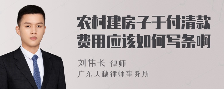 农村建房子于付清款费用应该如何写条啊