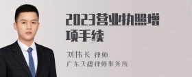 2023营业执照增项手续