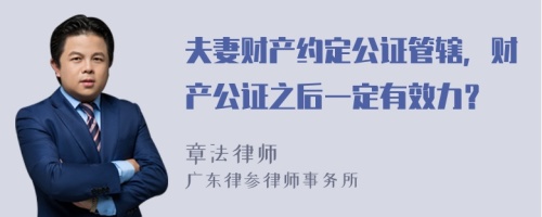 夫妻财产约定公证管辖，财产公证之后一定有效力？