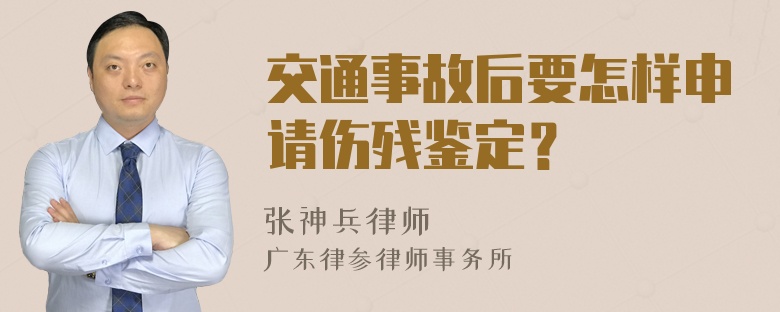 交通事故后要怎样申请伤残鉴定？