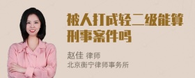 被人打成轻二级能算刑事案件吗