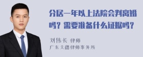 分居一年以上法院会判离婚吗？需要准备什么证据吗？