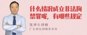 什么情况成立非法拘禁罪呢，有哪些规定