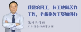 我是农民工，在工地做苦力工作，老板拖欠工资如何办