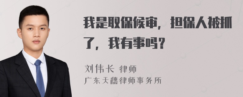 我是取保候审，担保人被抓了，我有事吗？