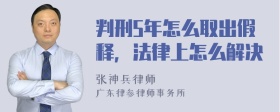 判刑5年怎么取出假释，法律上怎么解决