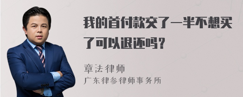 我的首付款交了一半不想买了可以退还吗？