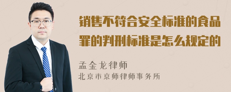 销售不符合安全标准的食品罪的判刑标准是怎么规定的