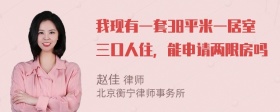 我现有一套38平米一居室三口人住，能申请两限房吗