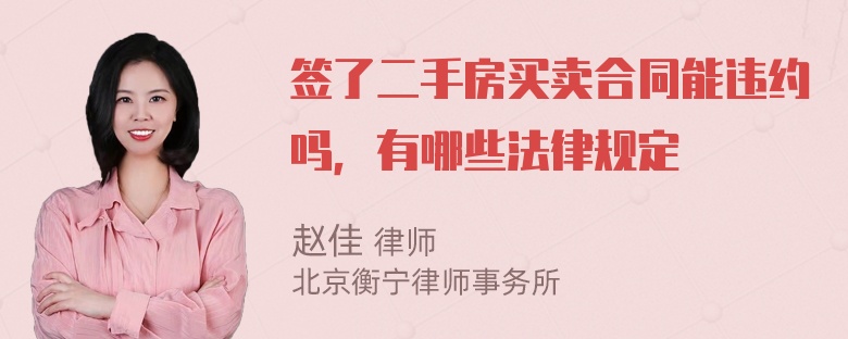 签了二手房买卖合同能违约吗，有哪些法律规定