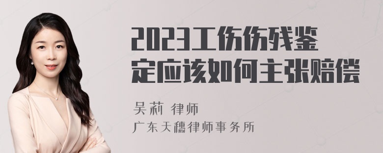 2023工伤伤残鉴定应该如何主张赔偿