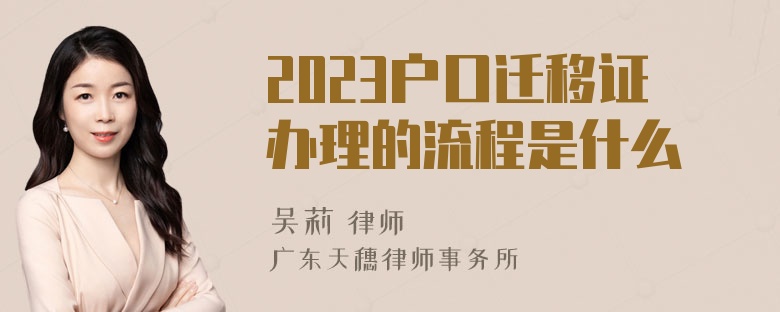 2023户口迁移证办理的流程是什么