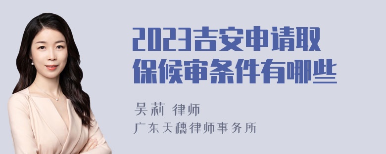 2023吉安申请取保候审条件有哪些