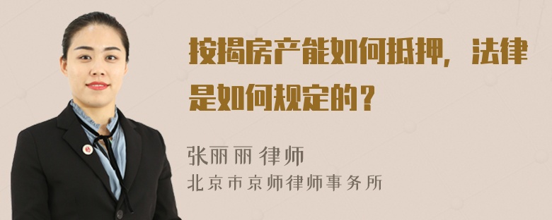 按揭房产能如何抵押，法律是如何规定的？