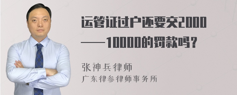 运管证过户还要交2000——10000的罚款吗？