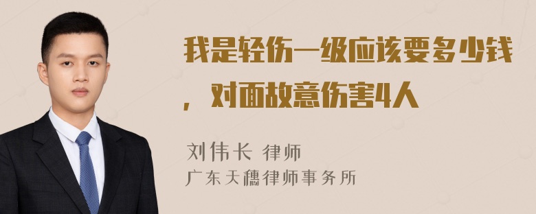 我是轻伤一级应该要多少钱，对面故意伤害4人