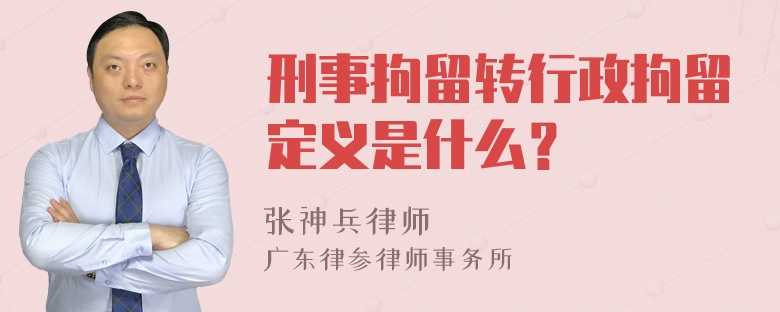 刑事拘留转行政拘留定义是什么？