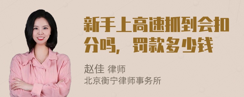 新手上高速抓到会扣分吗，罚款多少钱