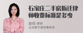 石家庄二手房拆迁律师收费标准是多少