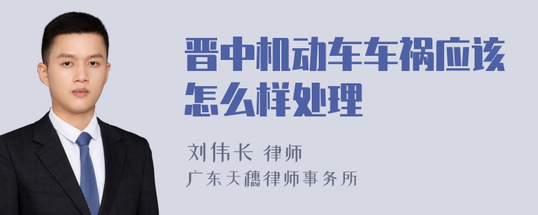晋中机动车车祸应该怎么样处理