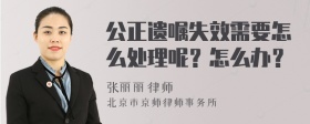 公正遗嘱失效需要怎么处理呢？怎么办？