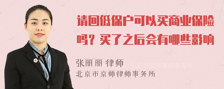 请回低保户可以买商业保险吗？买了之后会有哪些影响