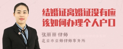 结婚证离婚证没有应该如何办理个人户口