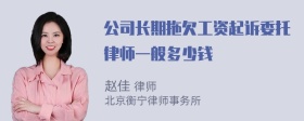 公司长期拖欠工资起诉委托律师一般多少钱